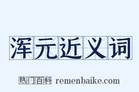 浑元近义词是什么意思的图片